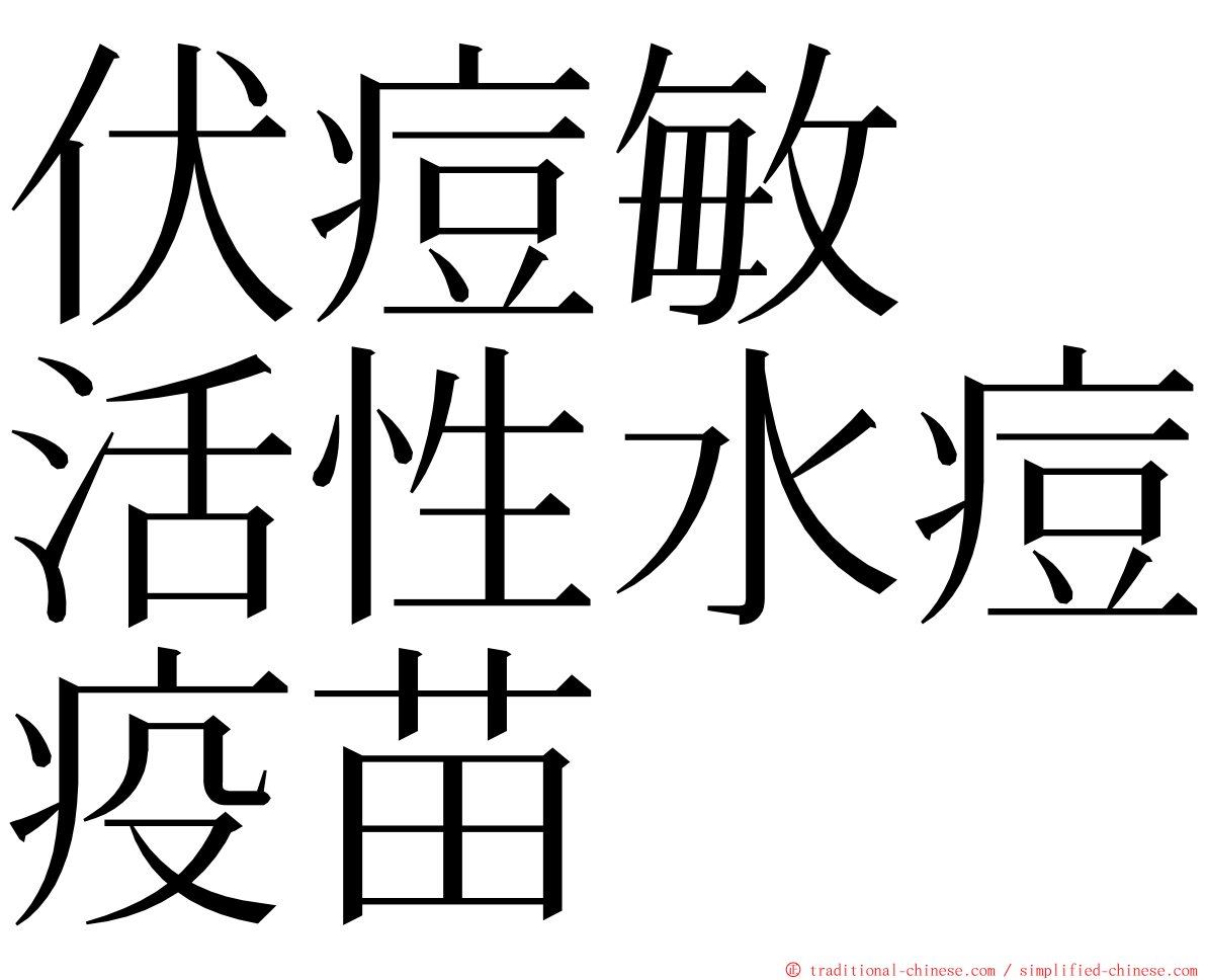 伏痘敏　活性水痘疫苗 ming font